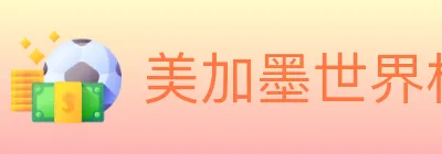 美加墨世界杯投注入口 logo